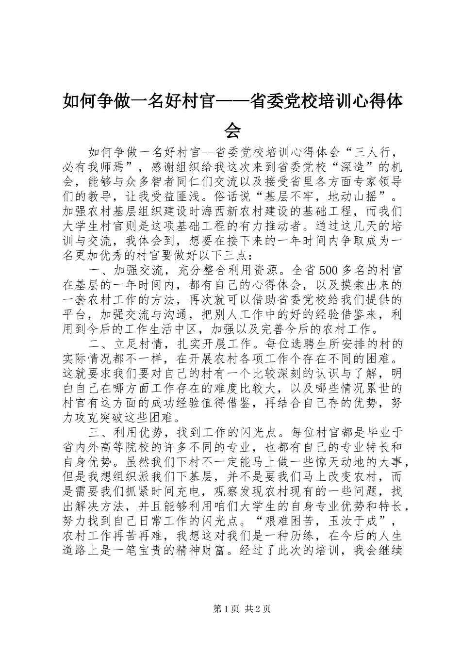 如何争做一名好村官——省委党校培训体会心得_第1页