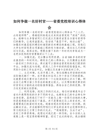 如何争做一名好村官——省委党校培训体会心得