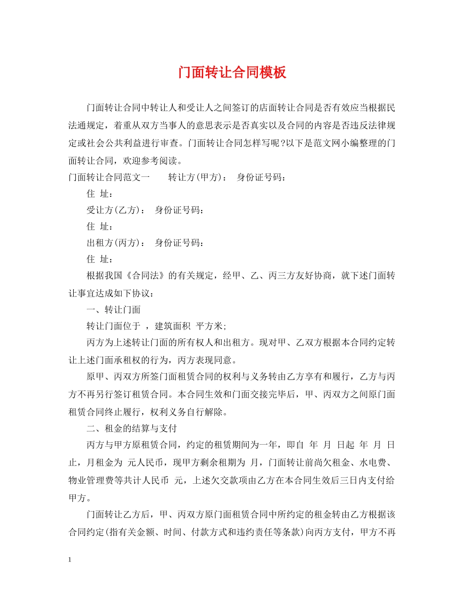 门面转让合同模板 _第1页