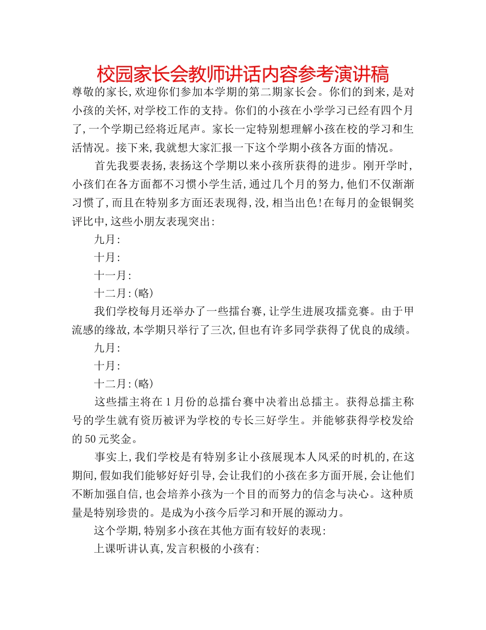 校园家长会教师讲话内容参考演讲稿 _第1页
