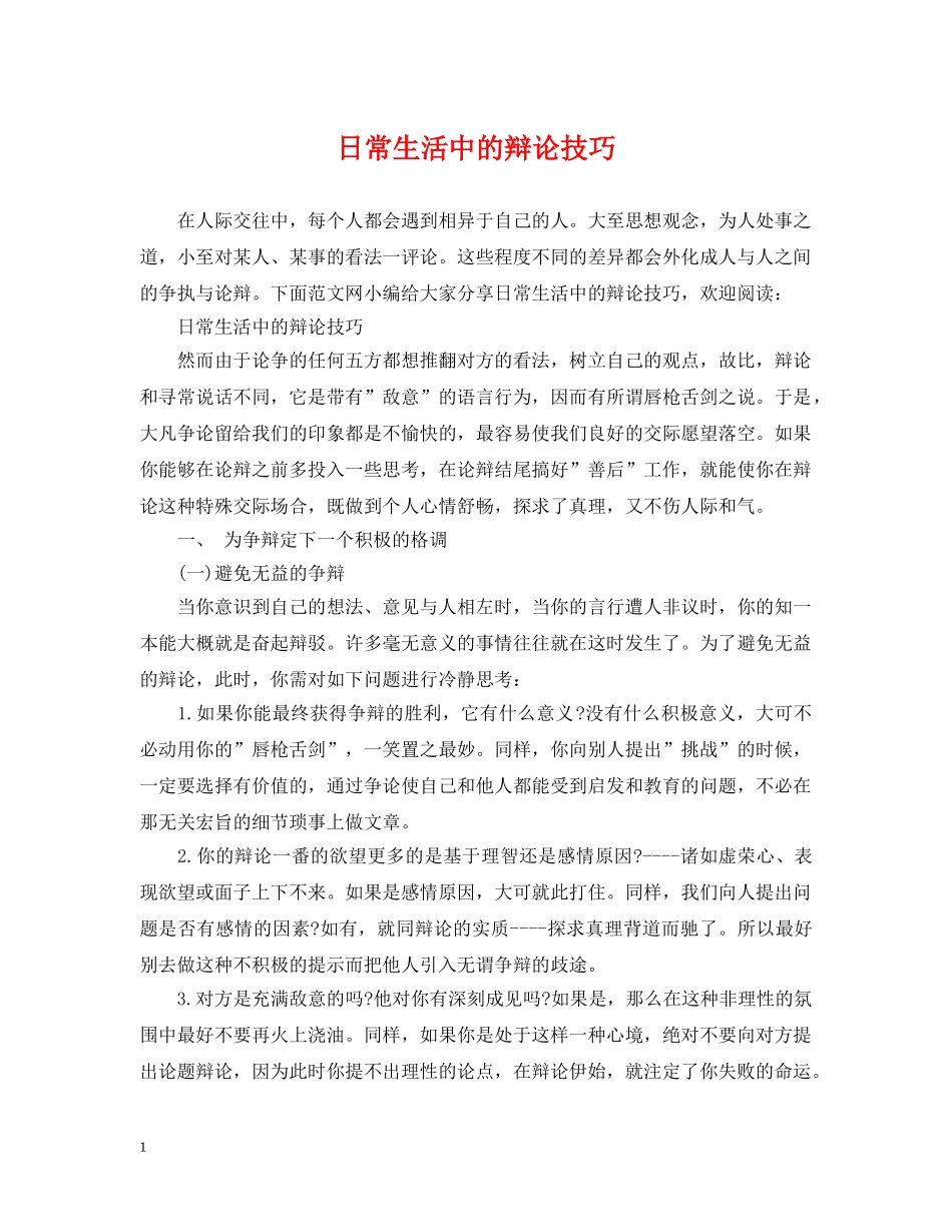 日常生活中的辩论技巧 _第1页