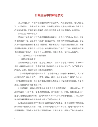 日常生活中的辩论技巧 
