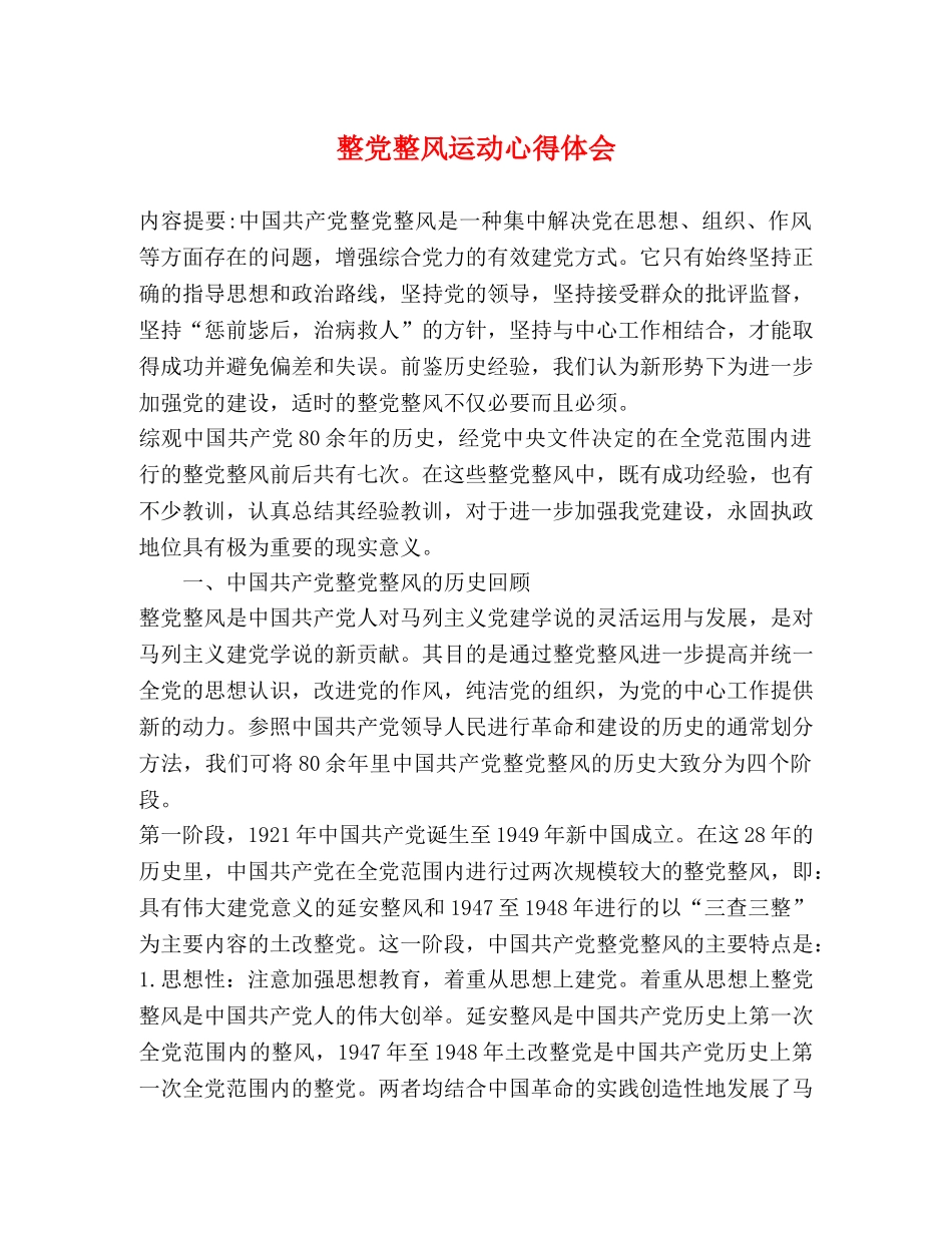 整党整风运动心得体会 _第1页