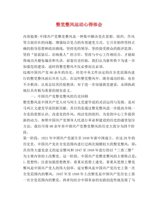 整党整风运动心得体会 