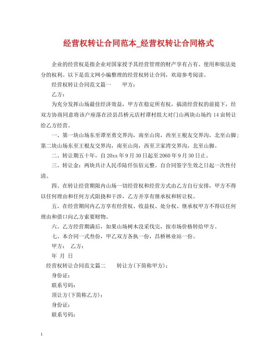 经营权转让合同范本_经营权转让合同格式 _第1页