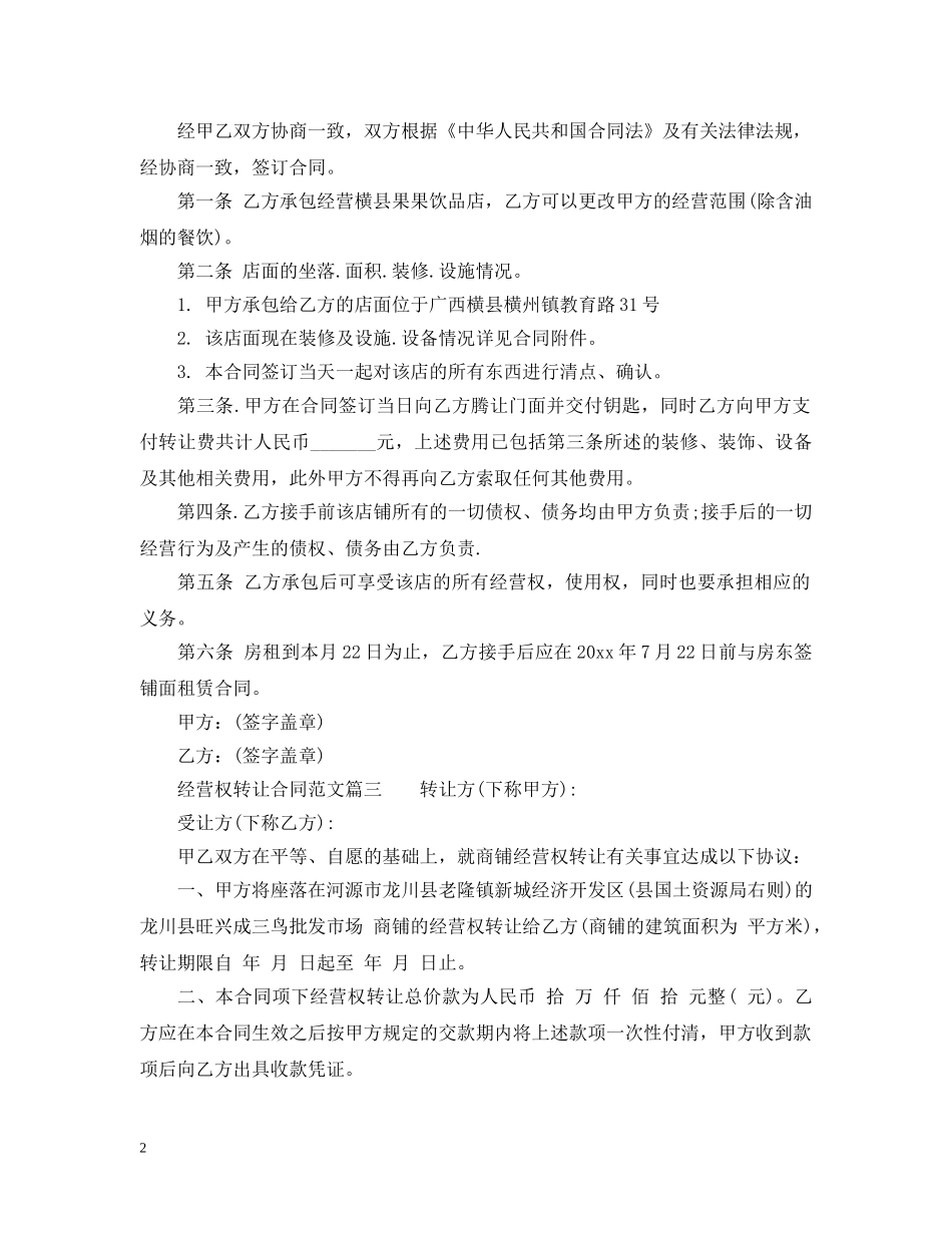 经营权转让合同范本_经营权转让合同格式 _第2页