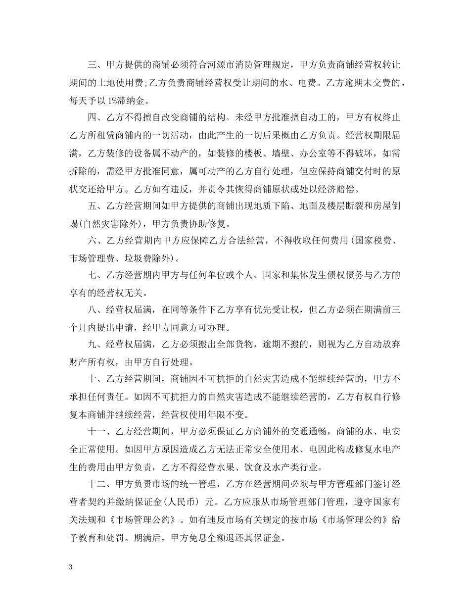 经营权转让合同范本_经营权转让合同格式 _第3页