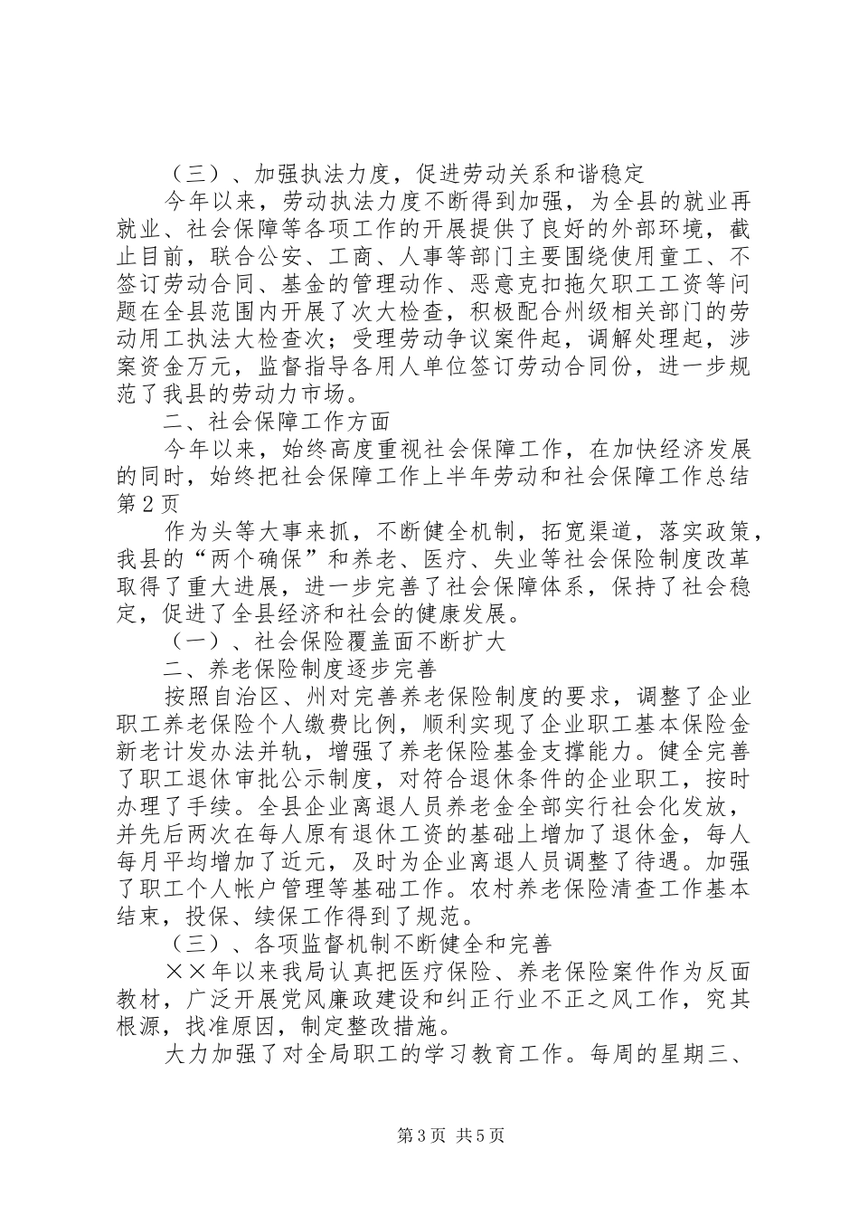 上半年劳动和社会保障工作总结 _第3页