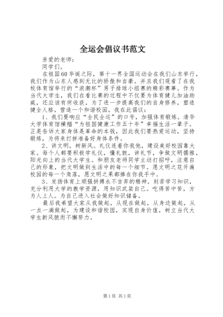 全运会倡议书范文