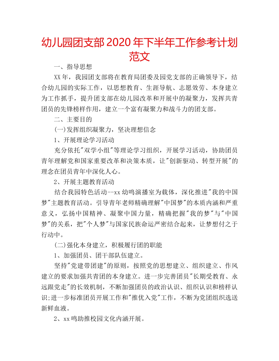 幼儿园团支部2020年下半年工作参考计划范文 _第1页