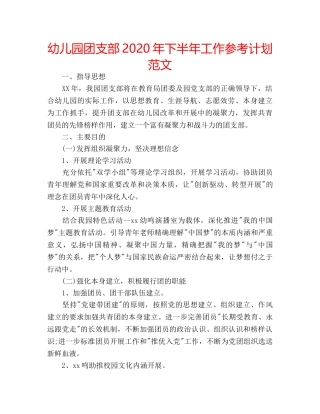 幼儿园团支部2020年下半年工作参考计划范文 