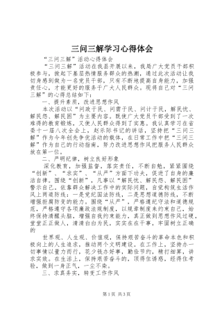 三问三解学习体会心得