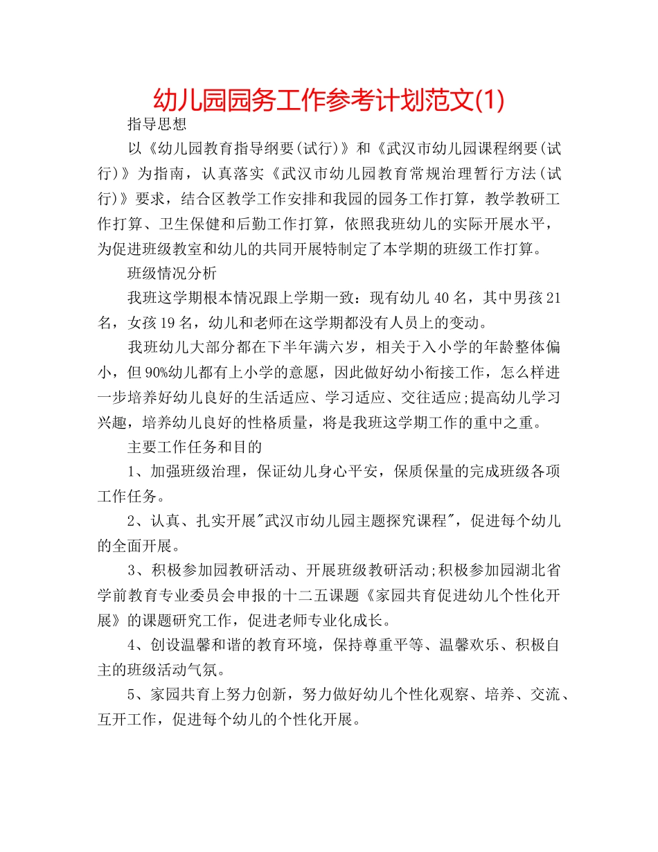 幼儿园园务工作参考计划范文(1) _第1页