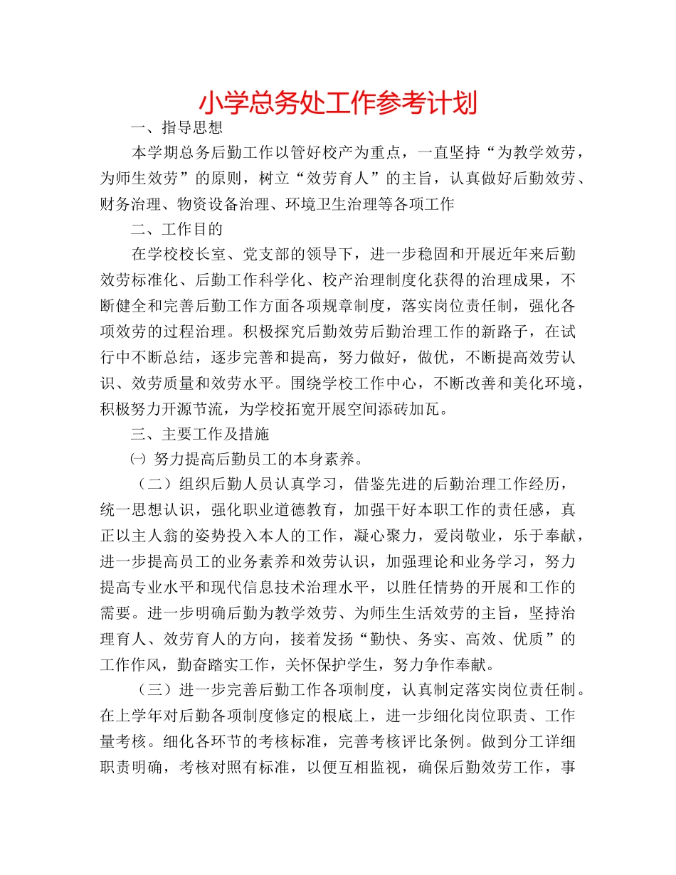 小学总务处工作参考计划 _第1页