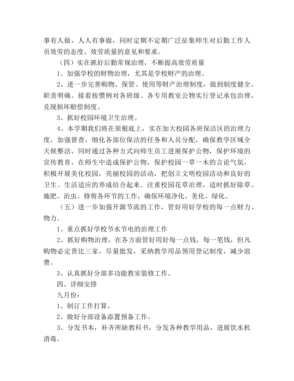 小学总务处工作参考计划 _第2页