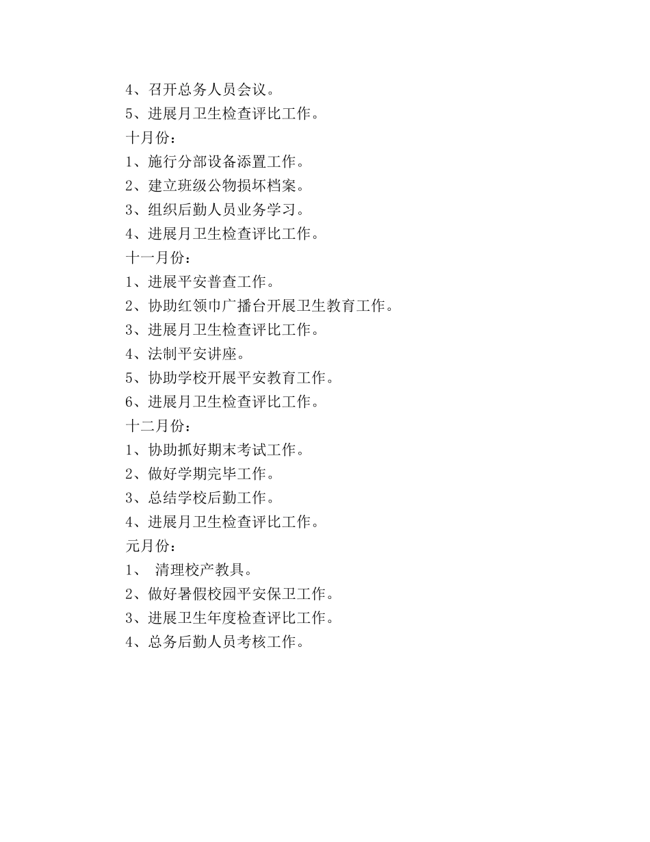 小学总务处工作参考计划 _第3页