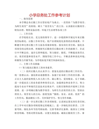 小学总务处工作参考计划 