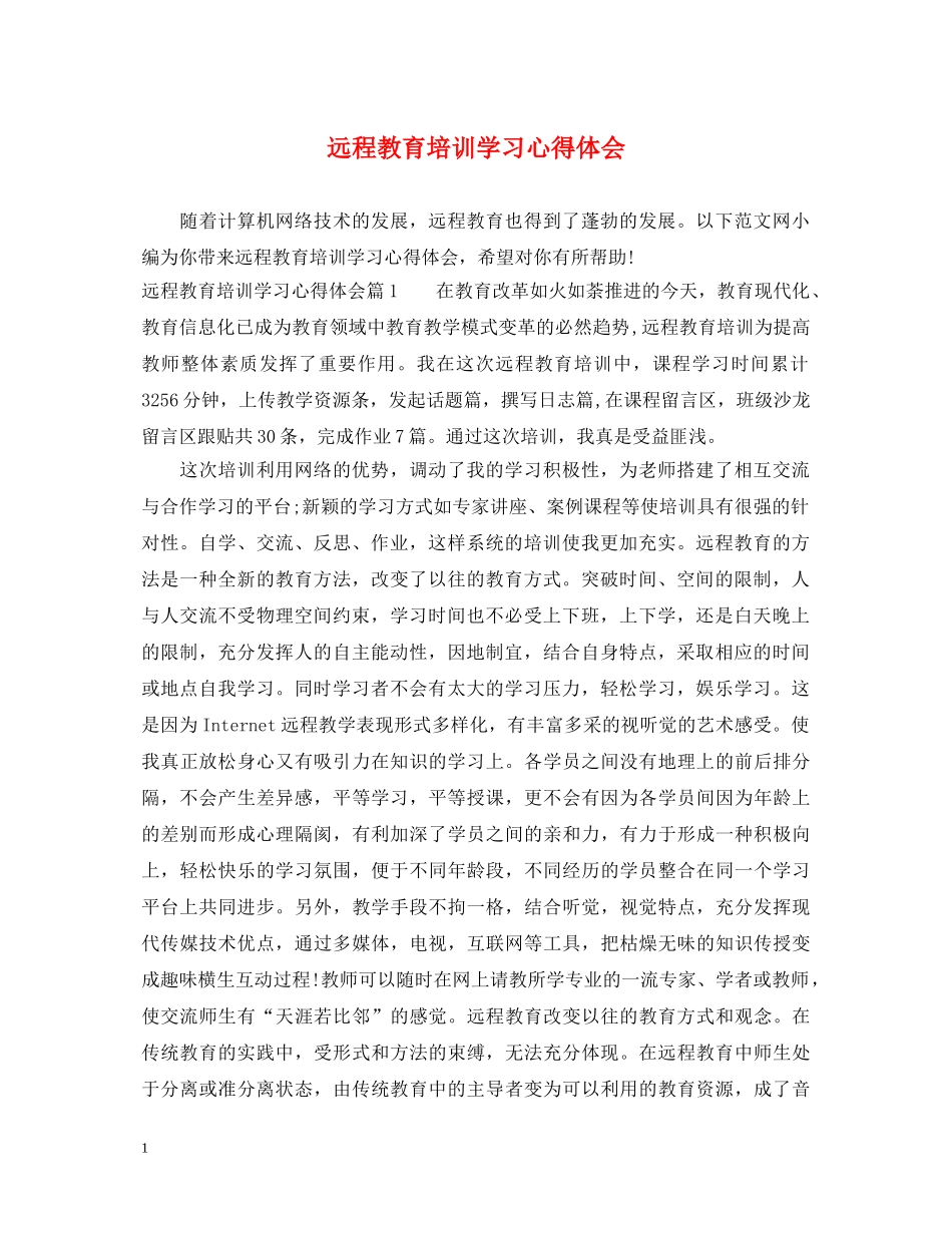 远程教育培训学习心得体会 _第1页
