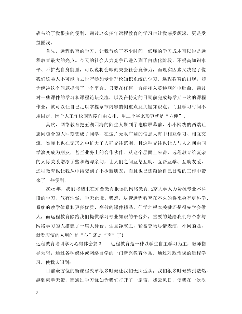 远程教育培训学习心得体会 _第3页