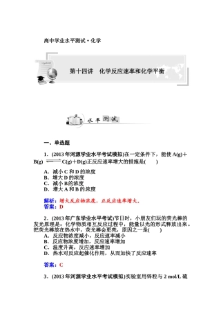 2015高中化学学业水平复习题：十四-化学反应速率和化学平衡第十四讲--化学反应速率和化学平衡