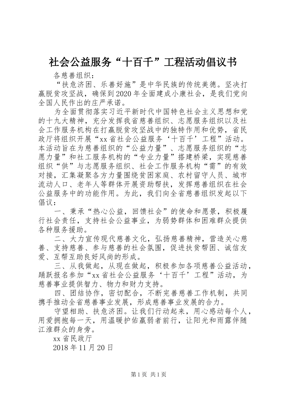 社会公益服务“十百千”工程活动倡议书_第1页