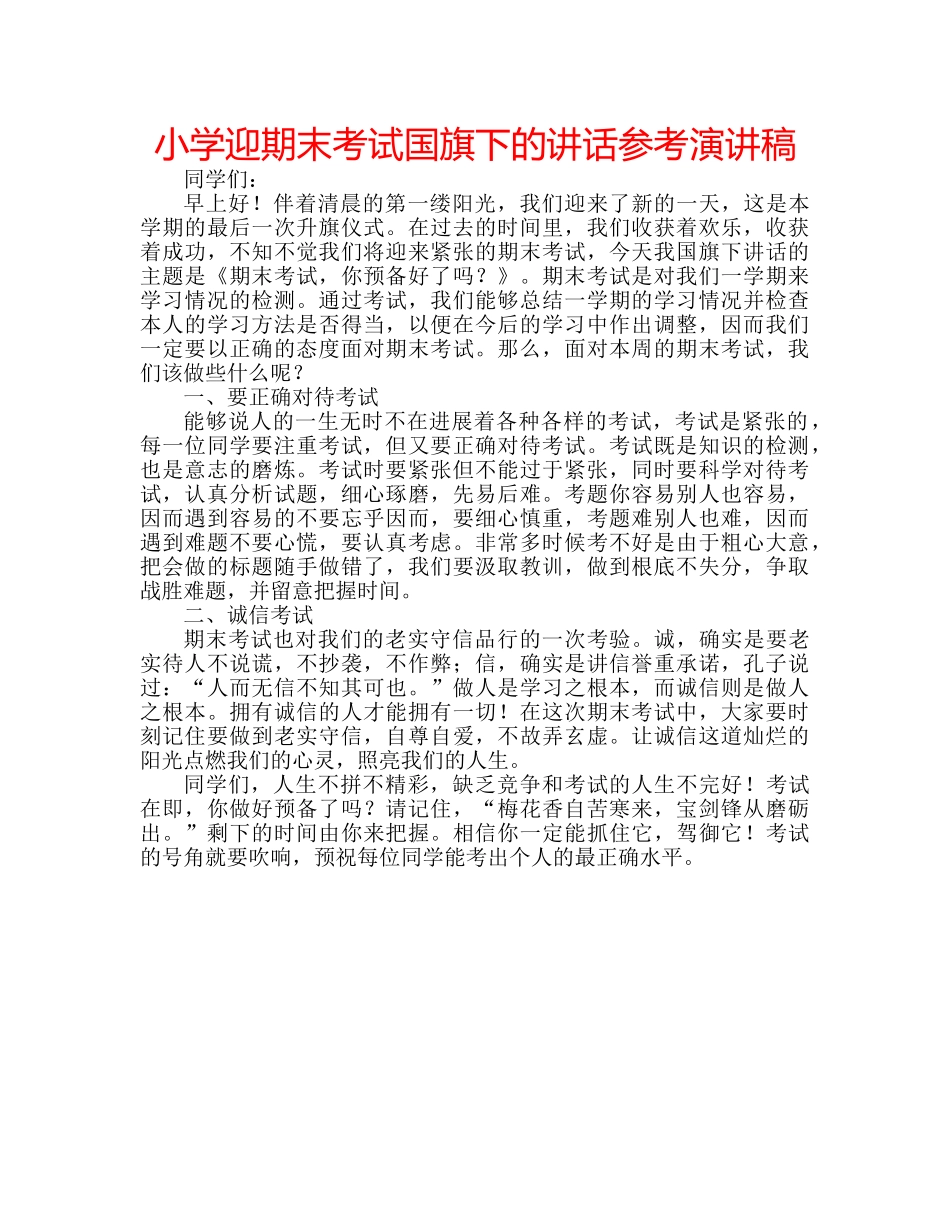 小学迎期末考试国旗下的讲话参考演讲稿 _第1页