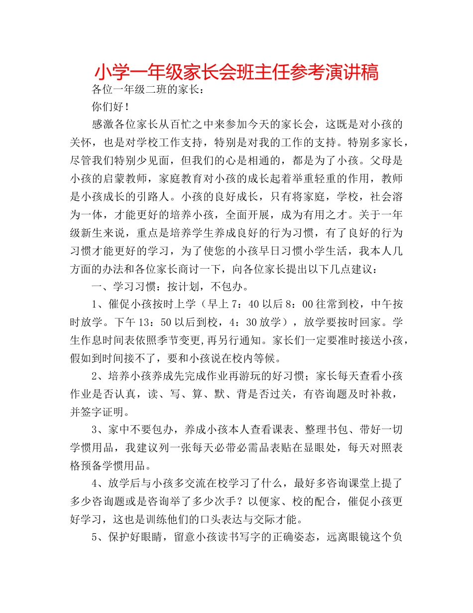 小学一年级家长会班主任参考演讲稿 _第1页