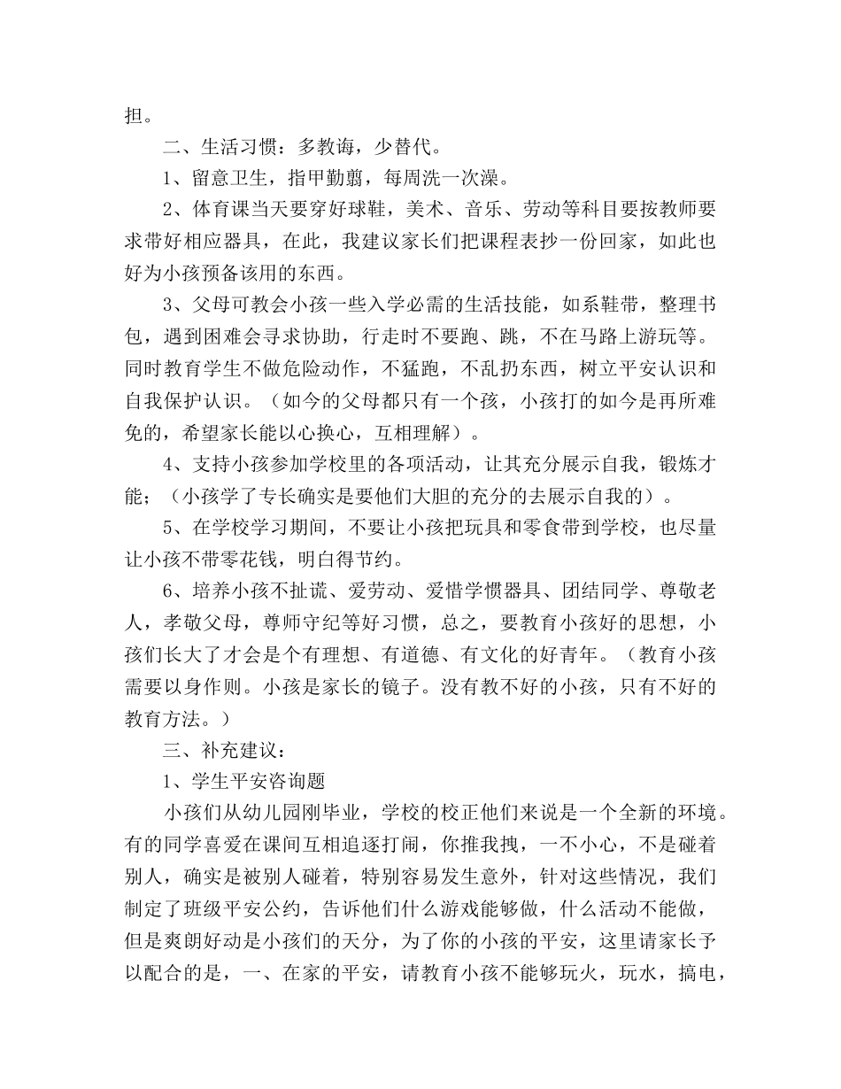 小学一年级家长会班主任参考演讲稿 _第2页