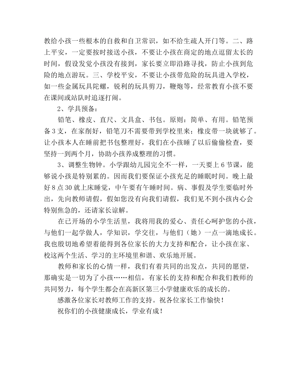 小学一年级家长会班主任参考演讲稿 _第3页