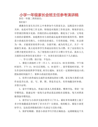 小学一年级家长会班主任参考演讲稿 
