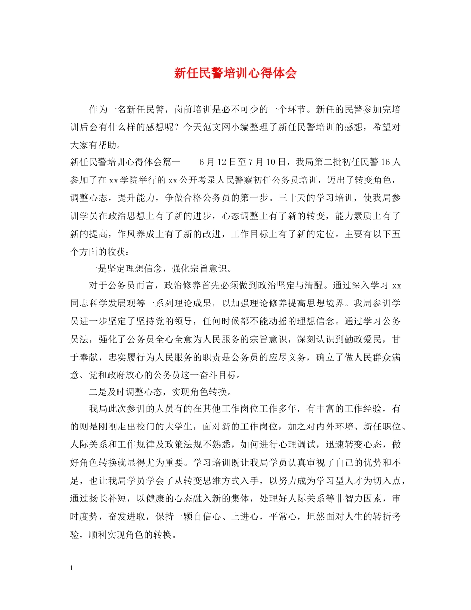 新任民警培训心得体会 _第1页
