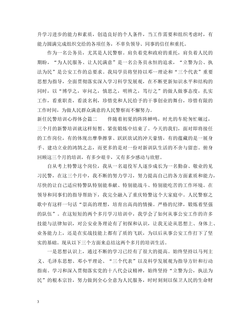 新任民警培训心得体会 _第3页