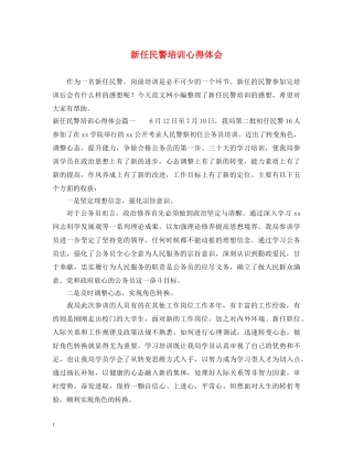 新任民警培训心得体会 