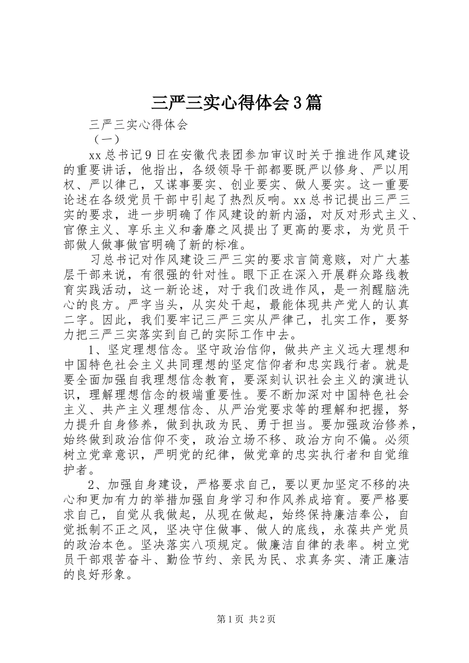 三严三实体会心得3篇_第1页