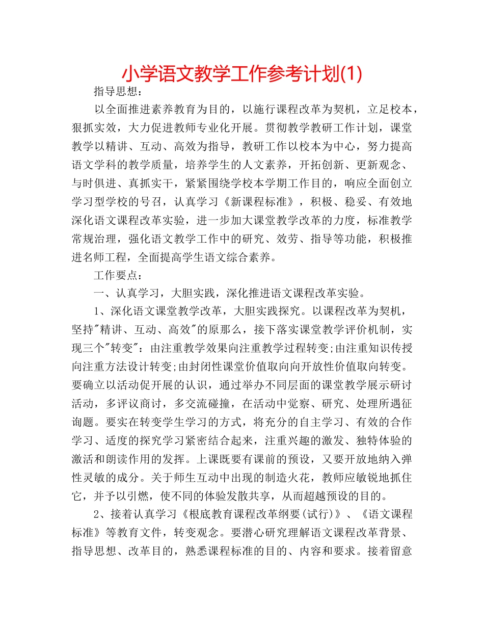 小学语文教学工作参考计划(1) _第1页