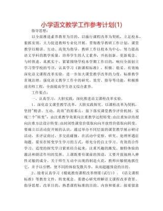 小学语文教学工作参考计划(1) 