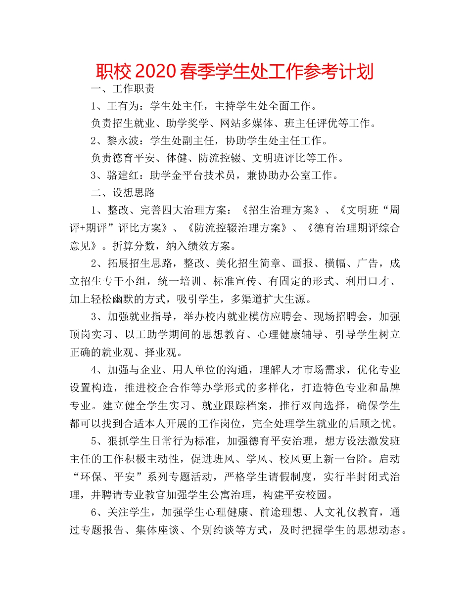 职校2020春季学生处工作参考计划 _第1页