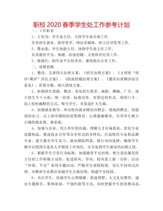 职校2020春季学生处工作参考计划 
