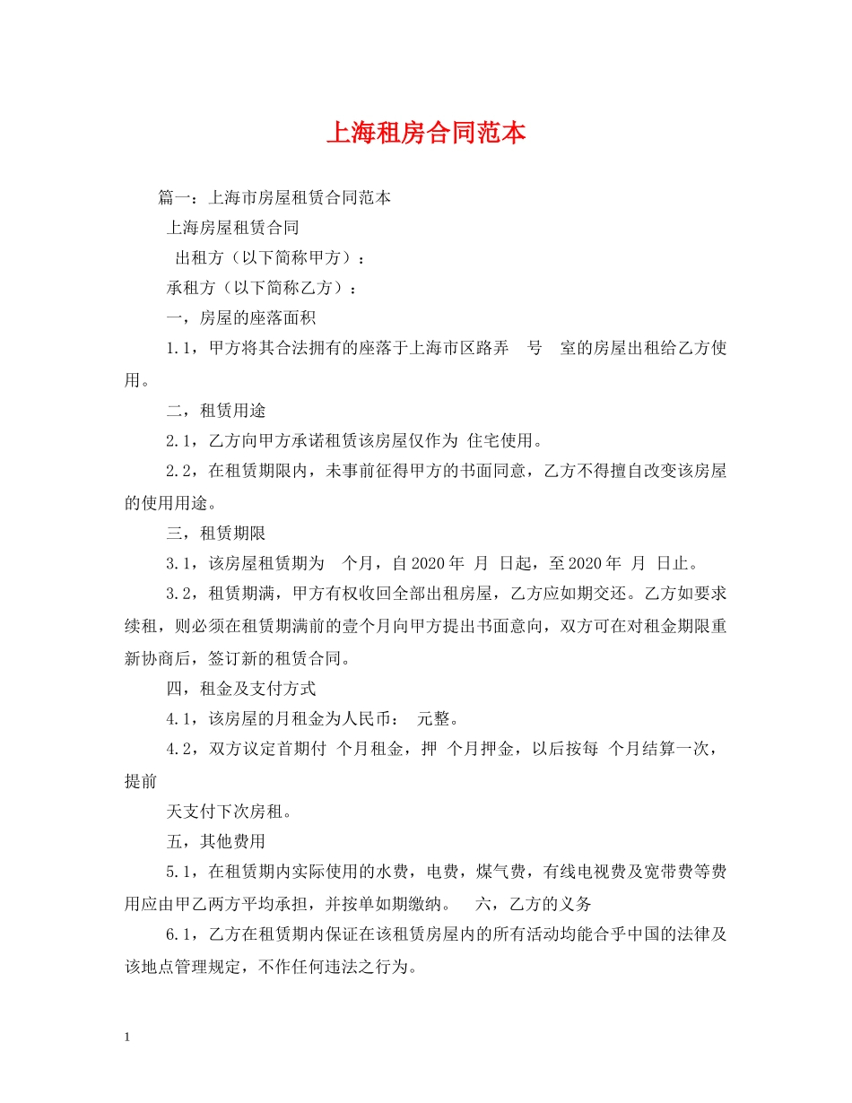上海租房合同范本 (2)_第1页