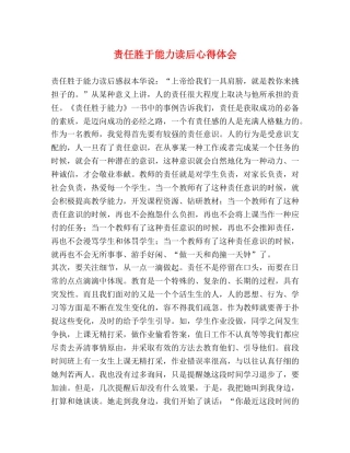 责任胜于能力读后心得体会 