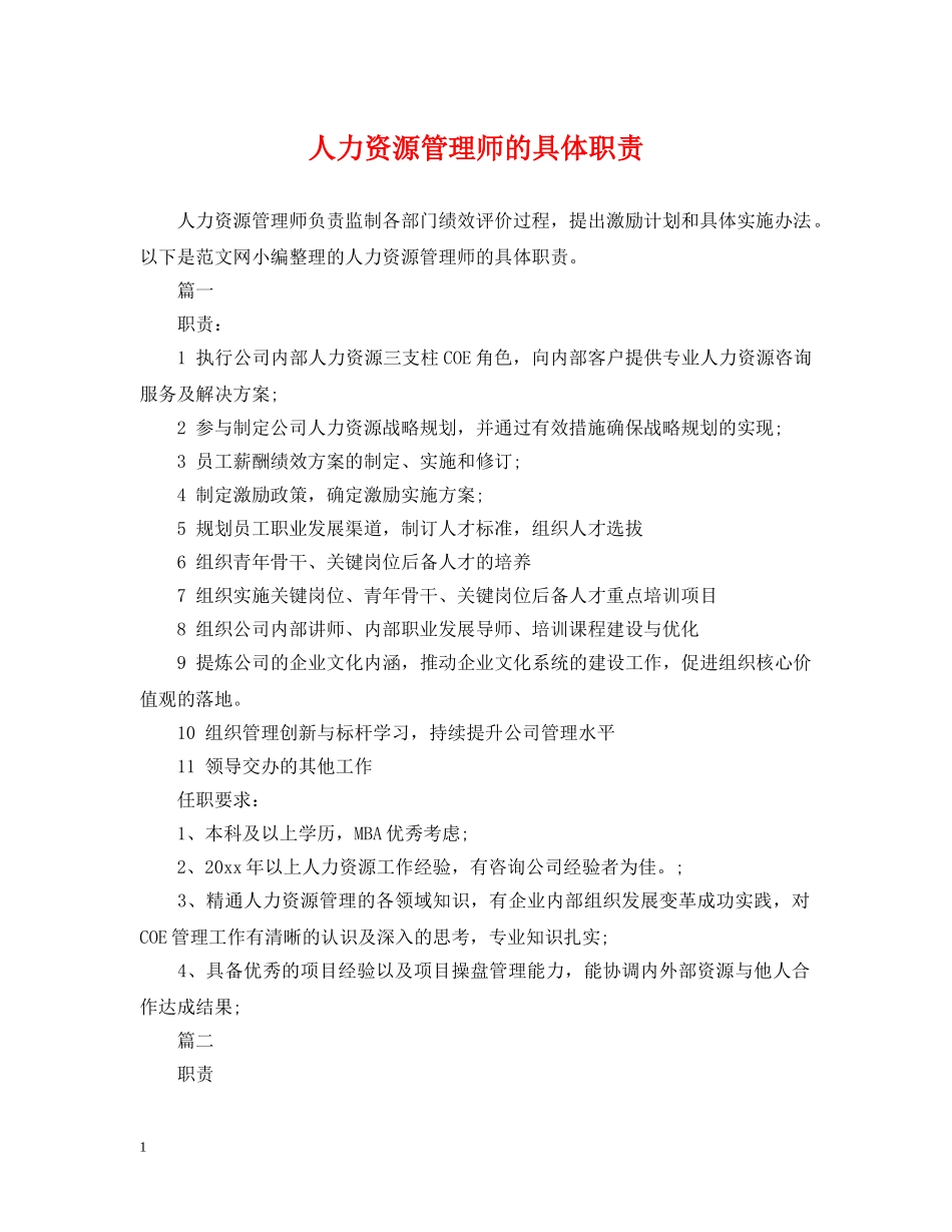 人力资源管理师的具体职责_第1页