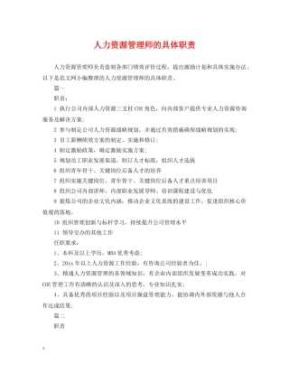 人力资源管理师的具体职责