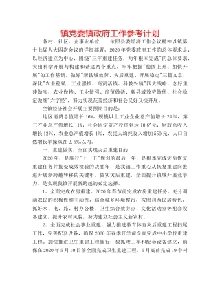 镇党委镇政府工作参考计划 