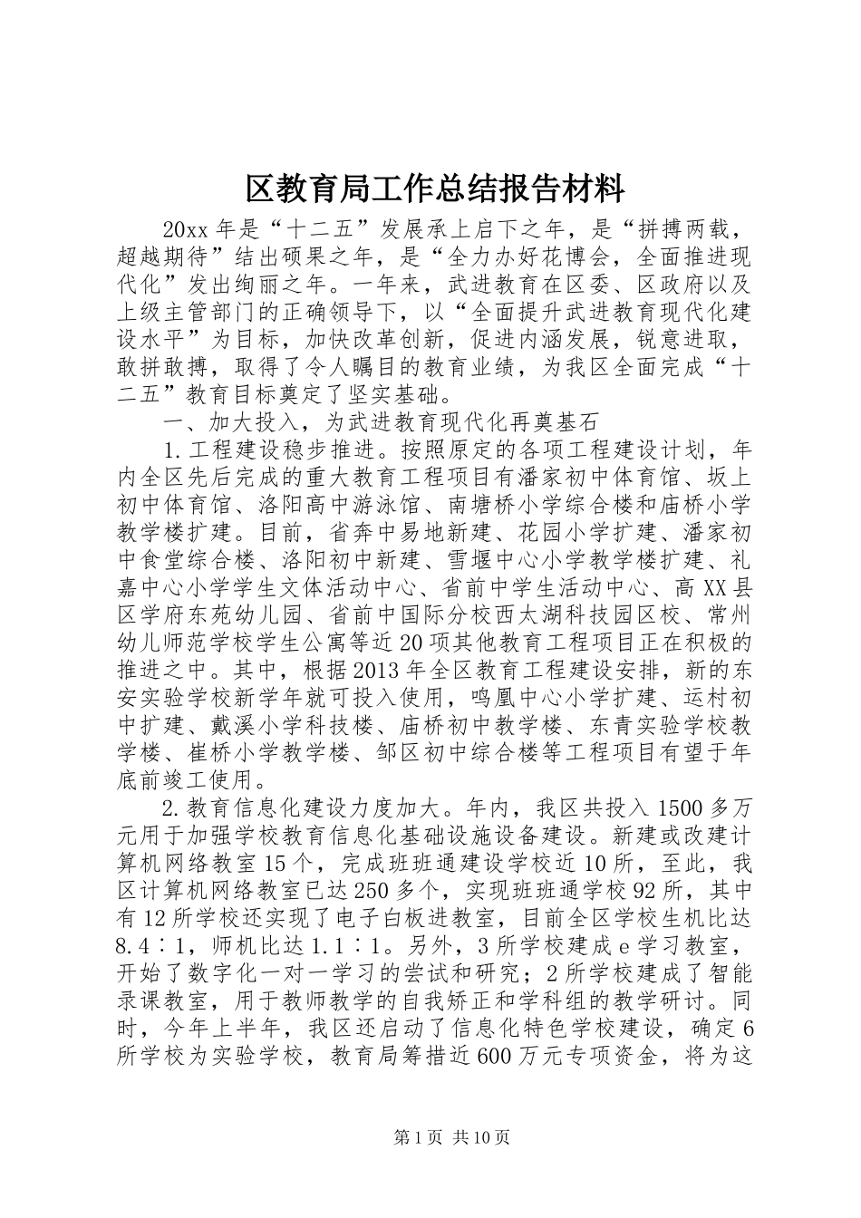 区教育局工作总结报告材料 _第1页