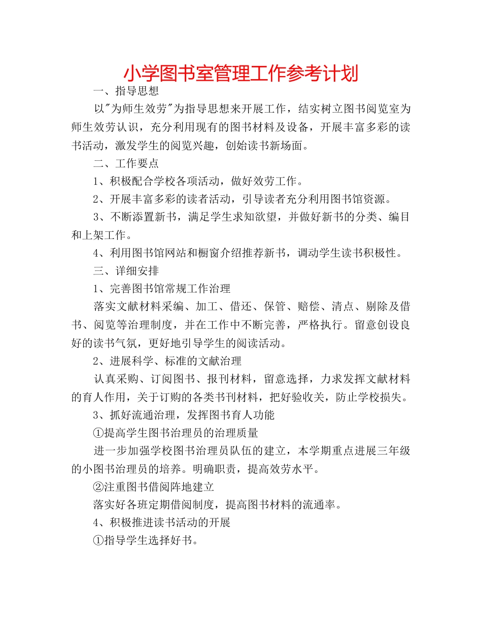 小学图书室管理工作参考计划 _第1页