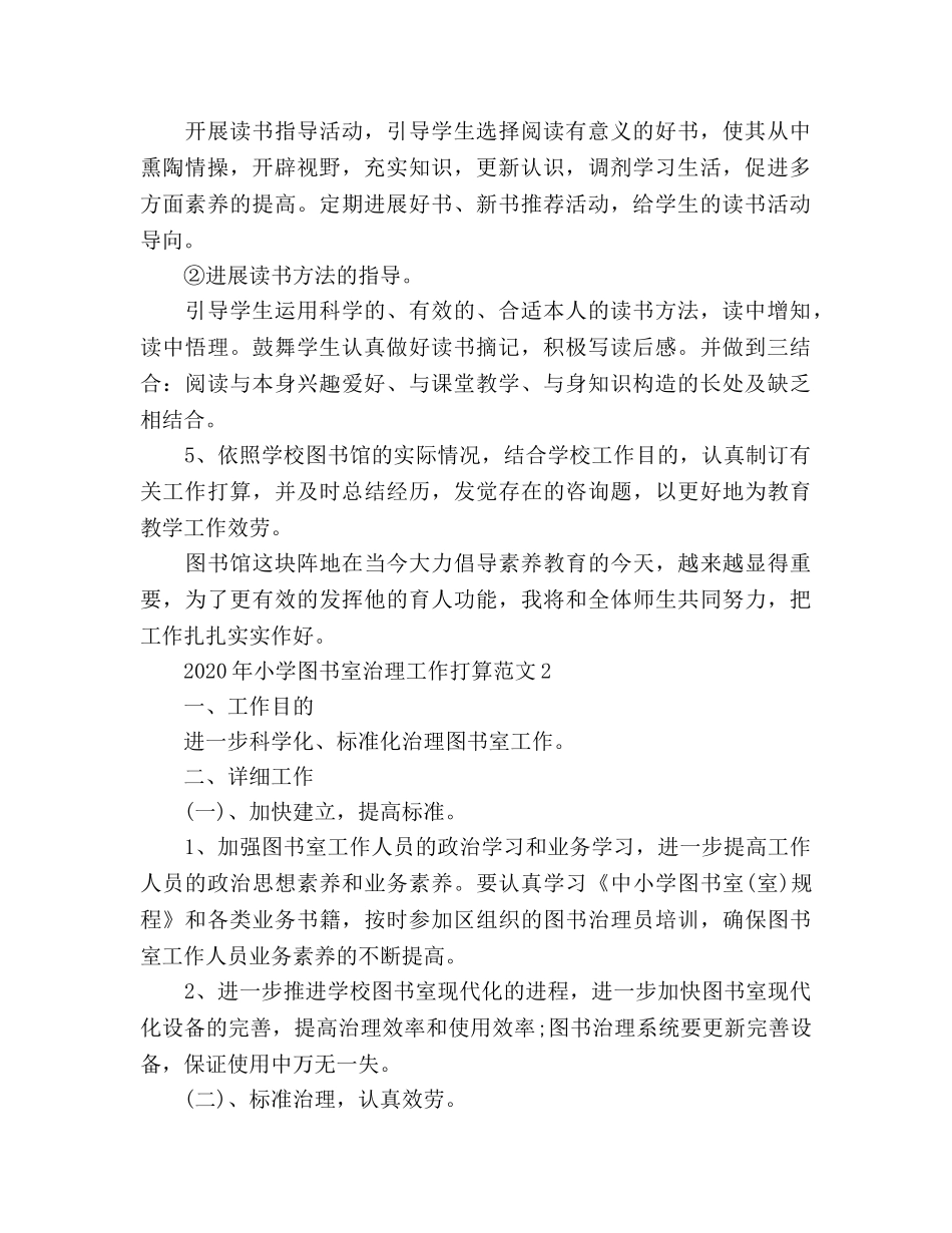 小学图书室管理工作参考计划 _第2页
