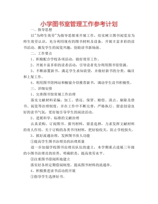 小学图书室管理工作参考计划 