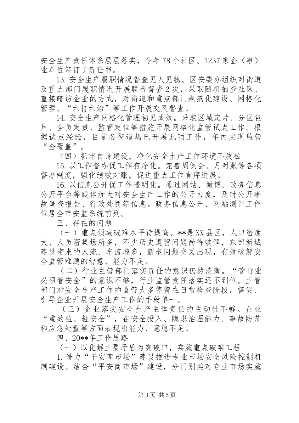 区安监局全年安全生产工作总结及工作思路 _第3页