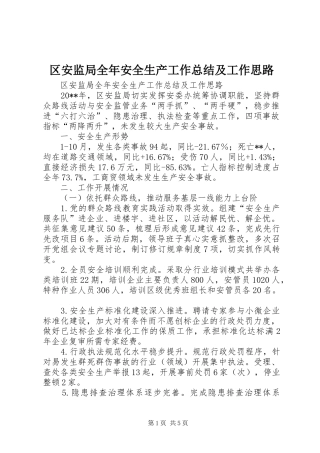 区安监局全年安全生产工作总结及工作思路 