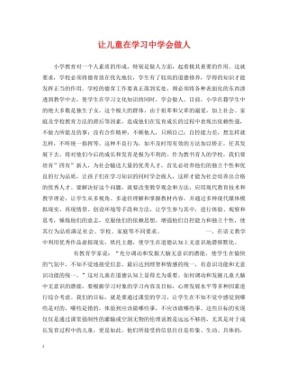 让儿童在学习会做人 